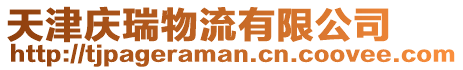 天津慶瑞物流有限公司