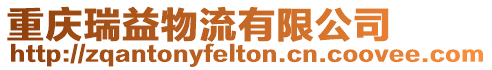 重慶瑞益物流有限公司
