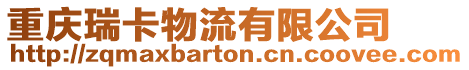 重慶瑞卡物流有限公司