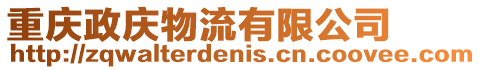 重慶政慶物流有限公司