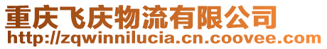 重慶飛慶物流有限公司