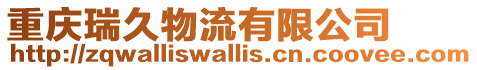 重慶瑞久物流有限公司