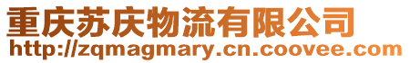 重慶蘇慶物流有限公司
