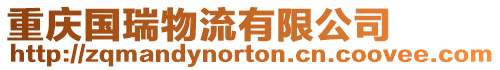 重慶國瑞物流有限公司