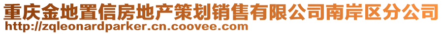 重慶金地置信房地產(chǎn)策劃銷售有限公司南岸區(qū)分公司