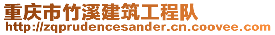 重慶市竹溪建筑工程隊