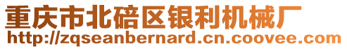 重慶市北碚區銀利機械廠