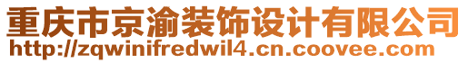 重慶市京渝裝飾設計有限公司