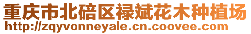 重慶市北碚區祿斌花木種植場