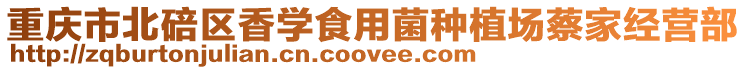 重慶市北碚區香學食用菌種植場蔡家經營部