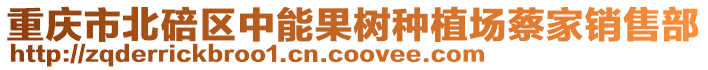 重慶市北碚區中能果樹種植場蔡家銷售部