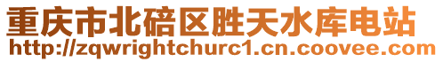 重慶市北碚區(qū)勝天水庫(kù)電站