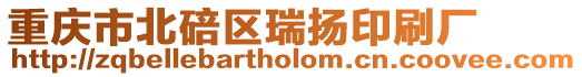 重慶市北碚區瑞揚印刷廠