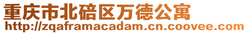 重慶市北碚區萬德公寓