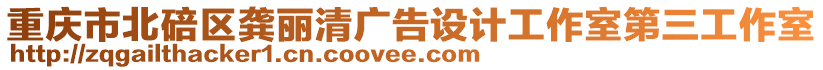 重慶市北碚區(qū)龔麗清廣告設(shè)計(jì)工作室第三工作室