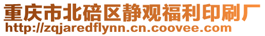 重慶市北碚區(qū)靜觀福利印刷廠