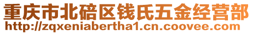 重慶市北碚區(qū)錢氏五金經(jīng)營部