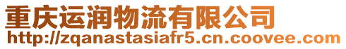 重慶運潤物流有限公司