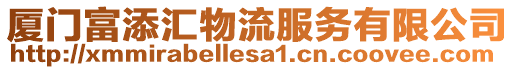 廈門(mén)富添匯物流服務(wù)有限公司