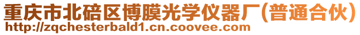 重慶市北碚區(qū)博膜光學(xué)儀器廠(普通合伙)