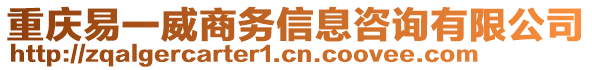 重慶易一威商務(wù)信息咨詢有限公司