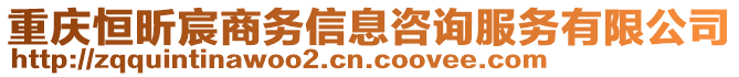 重慶恒昕宸商務(wù)信息咨詢服務(wù)有限公司