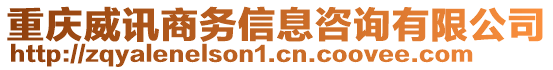 重慶威訊商務信息咨詢有限公司