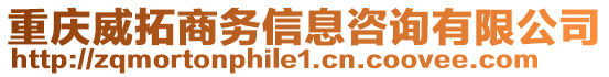 重慶威拓商務信息咨詢有限公司