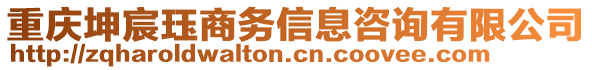 重慶坤宸玨商務(wù)信息咨詢有限公司