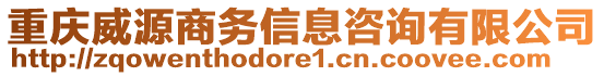 重慶威源商務(wù)信息咨詢有限公司