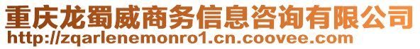 重慶龍蜀威商務信息咨詢有限公司