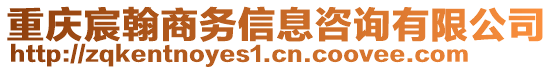 重慶宸翰商務(wù)信息咨詢有限公司