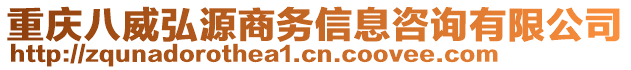 重慶八威弘源商務(wù)信息咨詢有限公司