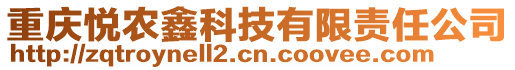 重慶悅農(nóng)鑫科技有限責任公司