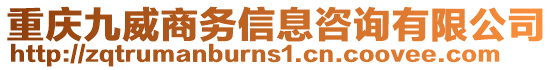 重慶九威商務(wù)信息咨詢有限公司