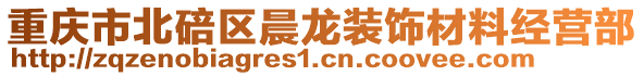 重慶市北碚區(qū)晨龍裝飾材料經(jīng)營部