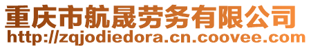 重慶市航晟勞務(wù)有限公司