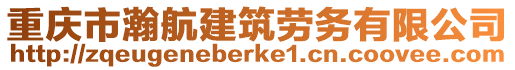 重慶市瀚航建筑勞務有限公司