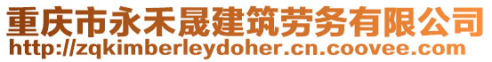 重慶市永禾晟建筑勞務(wù)有限公司