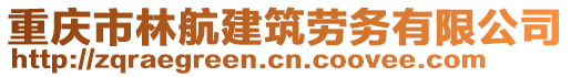 重慶市林航建筑勞務(wù)有限公司