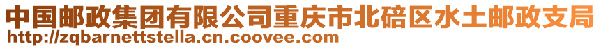 中國(guó)郵政集團(tuán)有限公司重慶市北碚區(qū)水土郵政支局