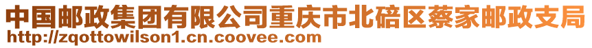 中國郵政集團有限公司重慶市北碚區(qū)蔡家郵政支局