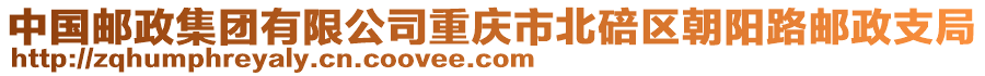 中國郵政集團(tuán)有限公司重慶市北碚區(qū)朝陽路郵政支局