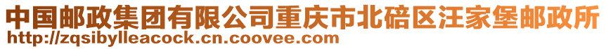 中國郵政集團有限公司重慶市北碚區(qū)汪家堡郵政所