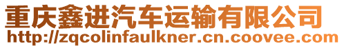 重慶鑫進(jìn)汽車運(yùn)輸有限公司