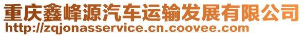 重慶鑫峰源汽車運輸發(fā)展有限公司