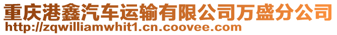 重慶港鑫汽車運(yùn)輸有限公司萬(wàn)盛分公司