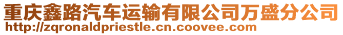 重慶鑫路汽車運輸有限公司萬盛分公司
