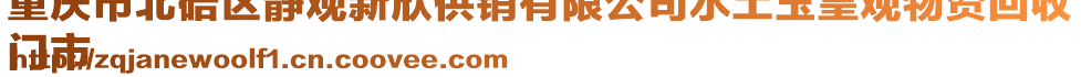 重慶市北碚區(qū)靜觀新欣供銷有限公司水土玉皇觀物資回收
門市