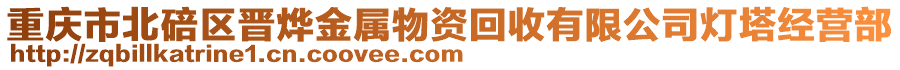 重慶市北碚區(qū)晉燁金屬物資回收有限公司燈塔經(jīng)營(yíng)部